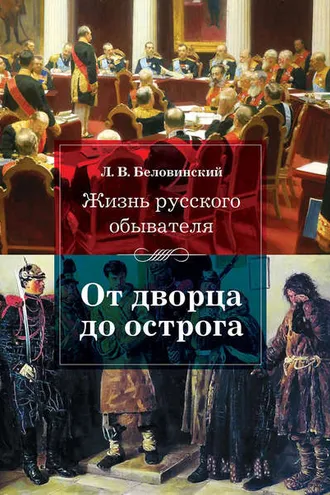 Обложка книги «Жизнь русского обывателя. От дворца до острога»
