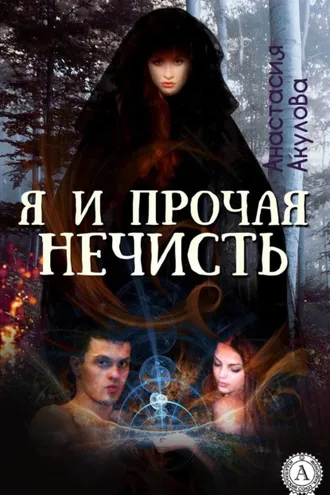 Обложка книги «Я и прочая нечисть»