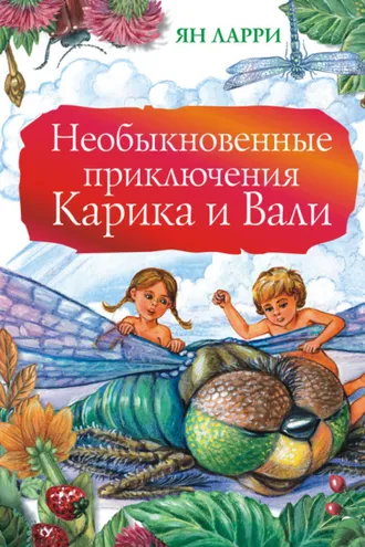 Обложка книги «Необыкновенные приключения Карика и Вали»
