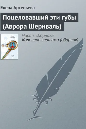Обложка книги «Поцеловавший эти губы (Аврора Шернваль)»