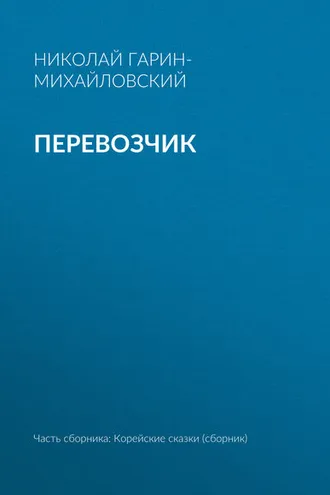 Обложка книги «Перевозчик»