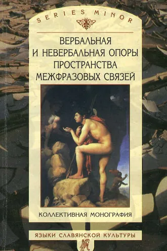 Обложка книги «Вербальная и невербальная опоры пространства межфразовых связей»