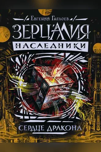 Обложка книги «Сердце дракона»