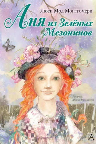 Обложка книги «Аня из Зелёных Мезонинов»