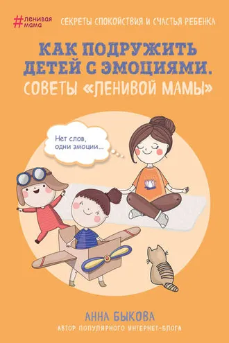 Обложка книги «Как подружить детей с эмоциями. Советы «ленивой мамы»»