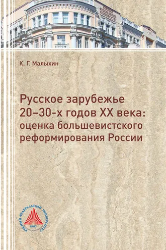 Обложка книги «Русское зарубежье 20-30-х годов. Оценка большевистского реформирования России»