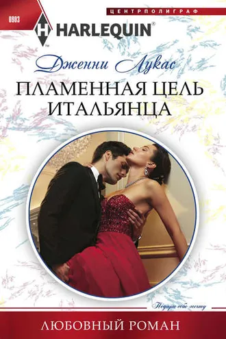 Обложка книги «Пламенная цель итальянца»