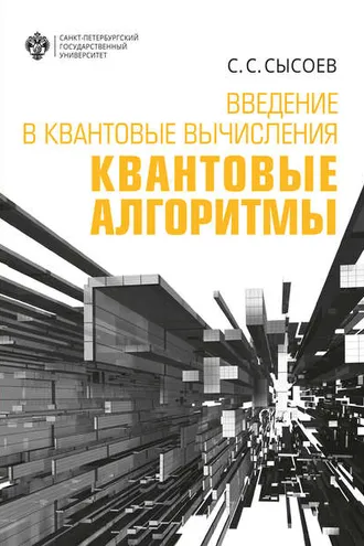 Обложка книги «Введение в квантовые вычисления. Квантовые алгоритмы»