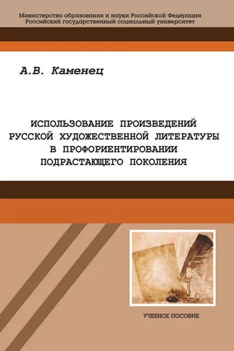 Обложка книги «Использование произведений русской художественной литературы в профориентировании подрастающего поколения»