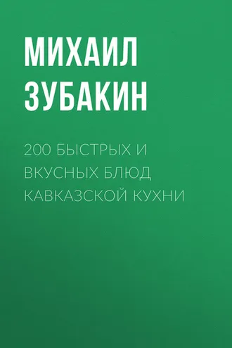Обложка книги «200 быстрых и вкусных блюд кавказской кухни»