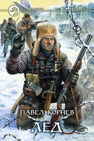 Обложка книги «Лед»