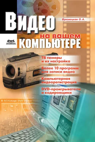 Обложка книги «Видео на вашем компьютере: ТВ тюнеры, захват кадра, видеомонтаж, DVD»