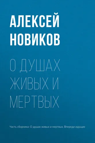 Обложка книги «О душах живых и мертвых»