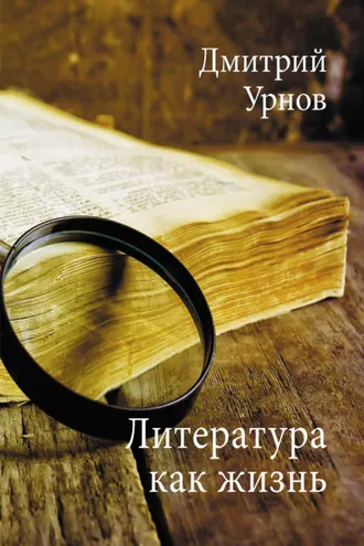 Обложка книги «Литература как жизнь. Том I»