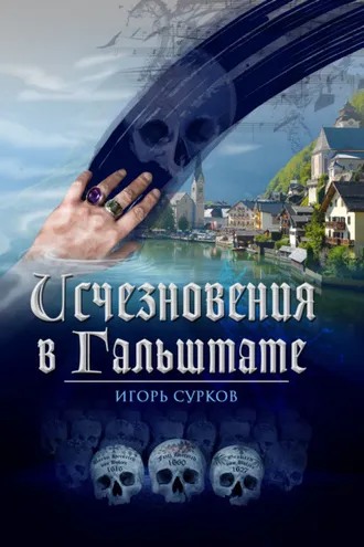 Обложка книги «Исчезновения в Гальштате»