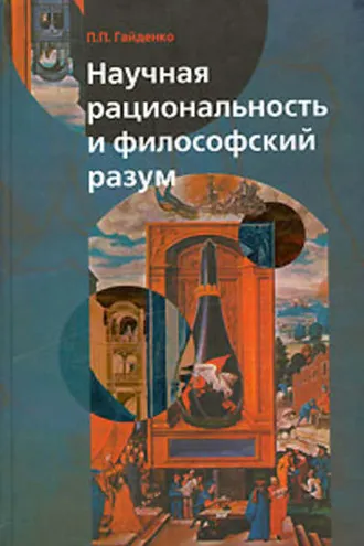 Обложка книги «Научная рациональность и философский разум»
