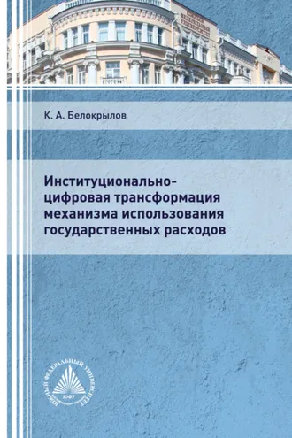 Обложка книги «Институционально-цифровая трансформация механизма использования государственных расходов»