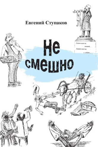 Обложка книги «Не смешно»