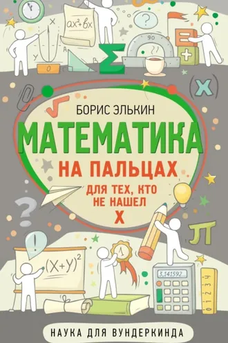 Обложка книги «Математика на пальцах. Для тех, кто не нашел Х»