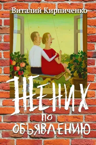Обложка книги «Жених по объявлению»