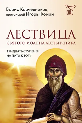 Обложка книги «Лествица святого Иоанна Лествичника. Тридцать ступеней на пути к Богу»