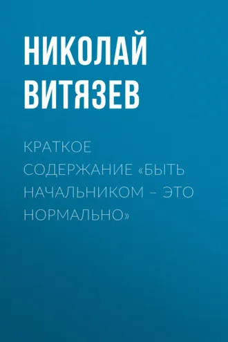 Обложка книги «Краткое содержание «Быть начальником – это нормально»»