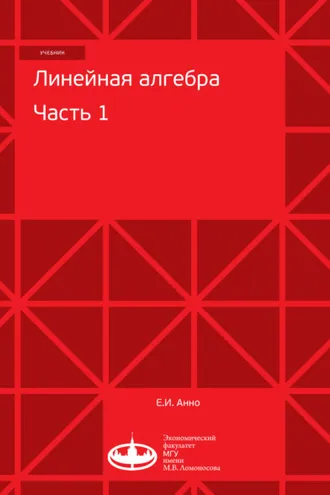 Обложка книги «Линейная алгебра. Часть 1»