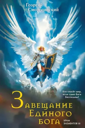 Обложка книги «Завещание Единого Бога»