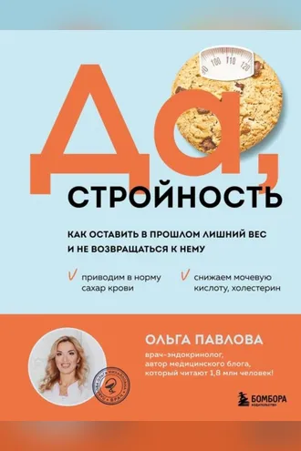Обложка книги «Да, стройность. Как оставить в прошлом лишний вес и не возвращаться к нему»