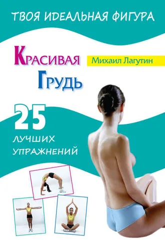 Обложка книги «Красивая грудь. 25 лучших упражнений»