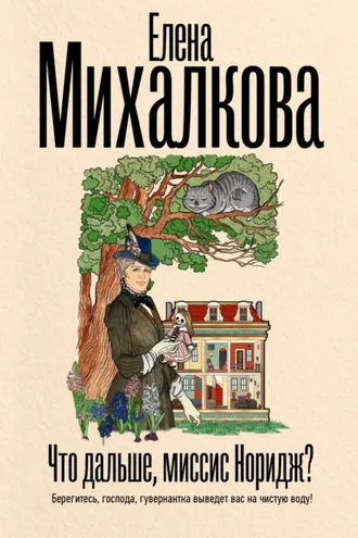 Обложка книги «Что дальше, миссис Норидж?»