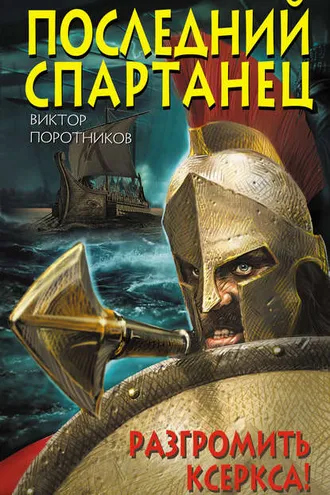 Обложка книги «Последний спартанец. Разгромить Ксеркса!»