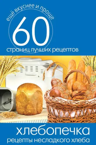 Обложка книги «Хлебопечка. Рецепты несладкого хлеба»