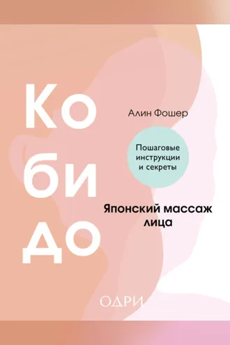 Обложка книги «Кобидо. Японский массаж лица»