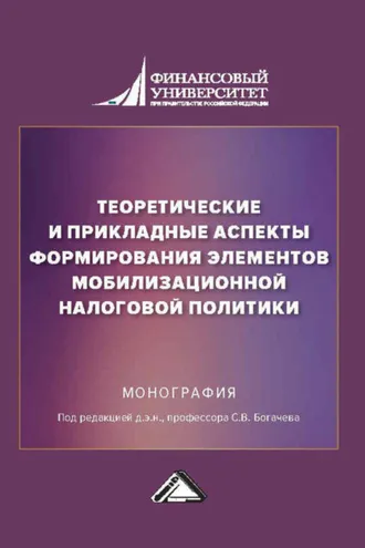 Обложка книги «Теоретические и прикладные аспекты формирования элементов мобилизационной налоговой политики»