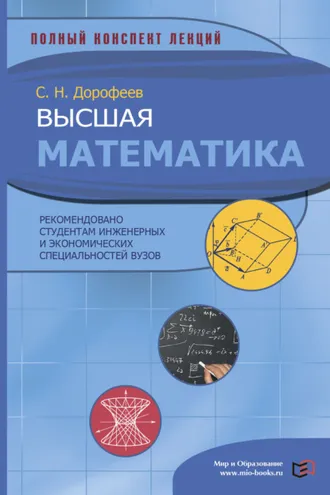Обложка книги «Высшая математика»