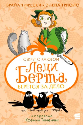 Обложка книги «Леди Берта берётся за дело. Секрет с клювом»