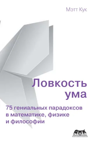 Обложка книги «Ловкость ума. 75 гениальных парадоксов в математике, физике и философии»