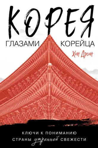 Обложка книги «Корея глазами корейца. Ключи к пониманию Страны утренней свежести»