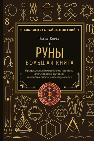 Обложка книги «Руны. Большая книга. Предсказания и магические практики для Старшего футарка, англосаксонских и исландских рун»
