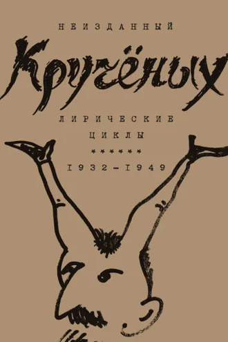Обложка книги «Алексей Кручёных. Лирические циклы. 1932–1949»