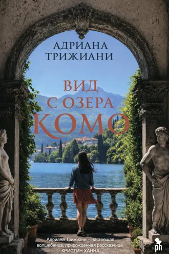 Обложка книги «Вид с озера Комо»