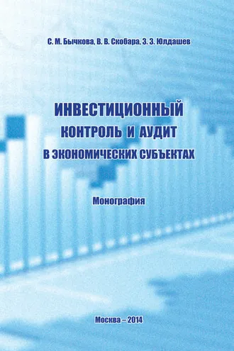 Обложка книги «Инвестиционный контроль и аудит в экономических субъектах»