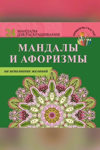 Обложка книги «Мандалы и афоризмы на исполнение желаний»