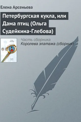 Обложка книги «Петербургская кукла, или Дама птиц (Ольга Судейкина-Глебова)»