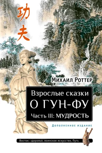Обложка книги «Взрослые сказки о Гун-Фу. Часть III: Мудрость»