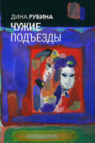 Обложка книги «Чужие подъезды»
