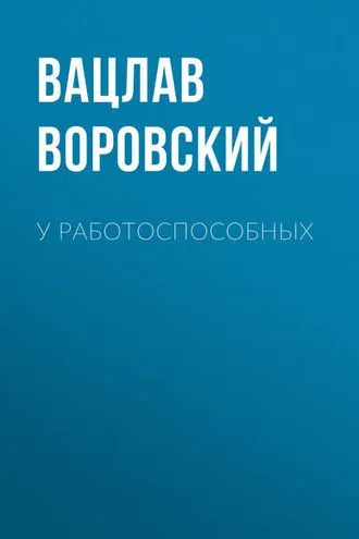 Обложка книги «У работоспособных»