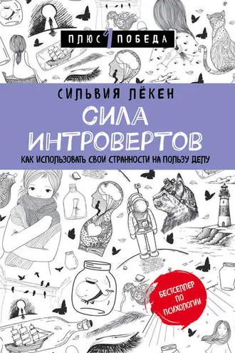 Обложка книги «Сила Интровертов. Как использовать свои странности на пользу делу»