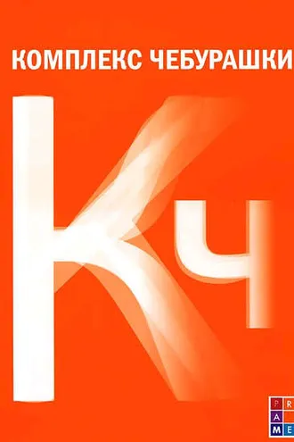 Обложка книги «Комплекс Чебурашки, или Общество послушания»